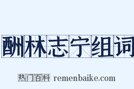 酬林志宁组词是什么意思的图片